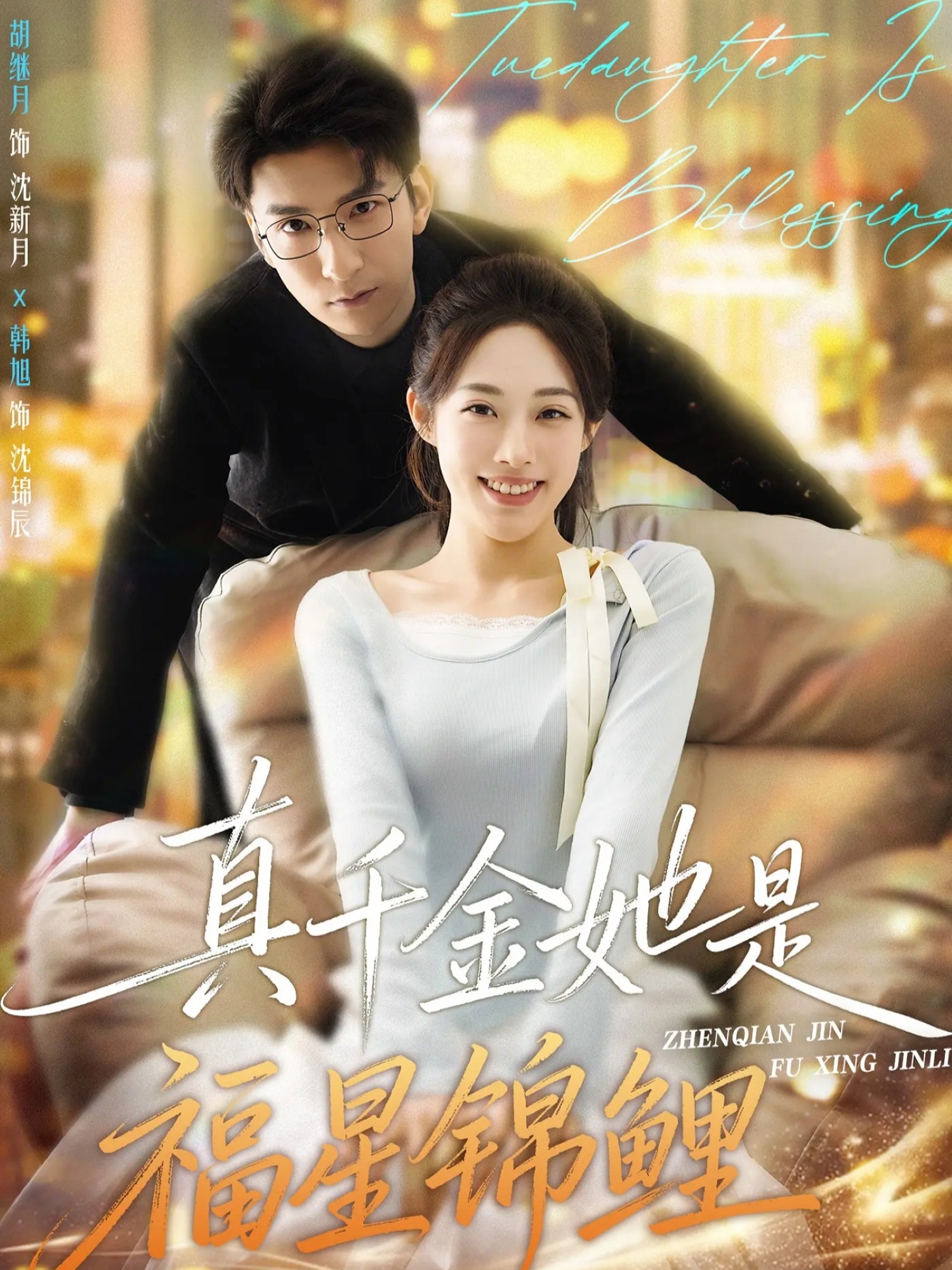 电影：真千金她是福星锦鲤