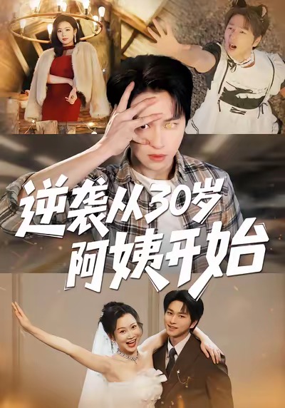 电影：逆袭从30岁阿姨开始
