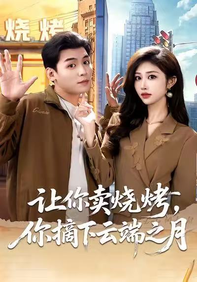 电影：让你卖烧烤，你摘下云端之月