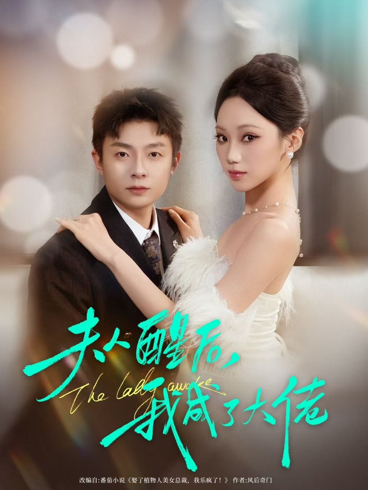 电影：夫人醒后，我成了大佬