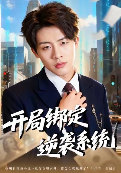 电影：开局绑定逆袭系统