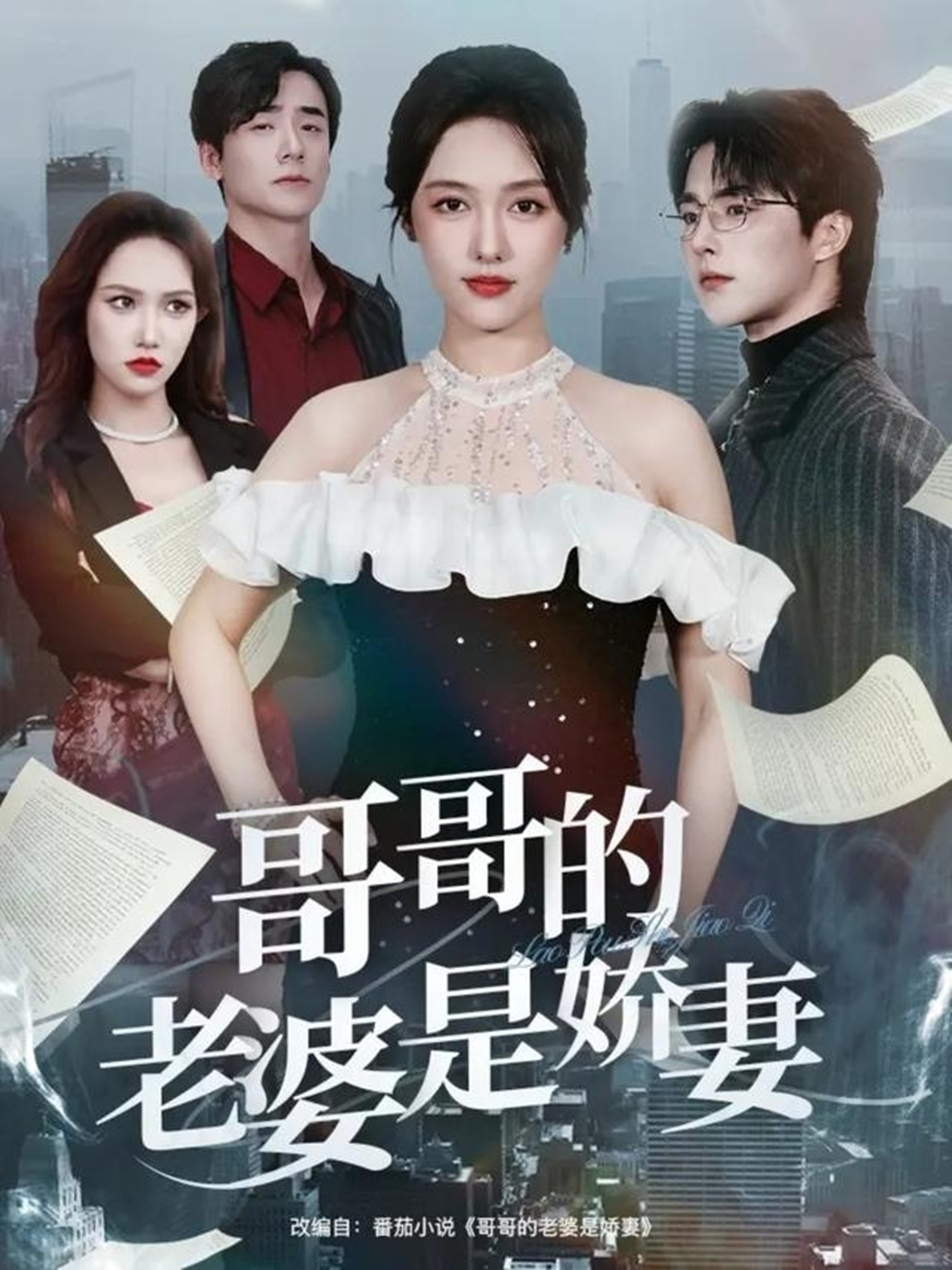 电影：哥哥的老婆是娇妻