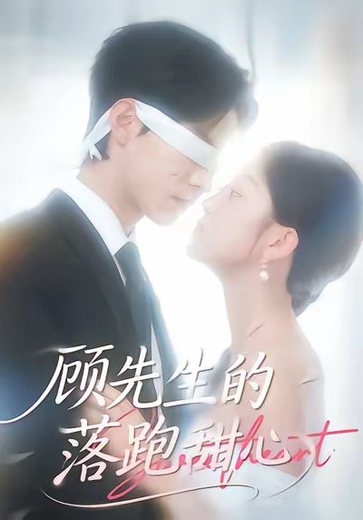 电影：顾先生的落跑甜心