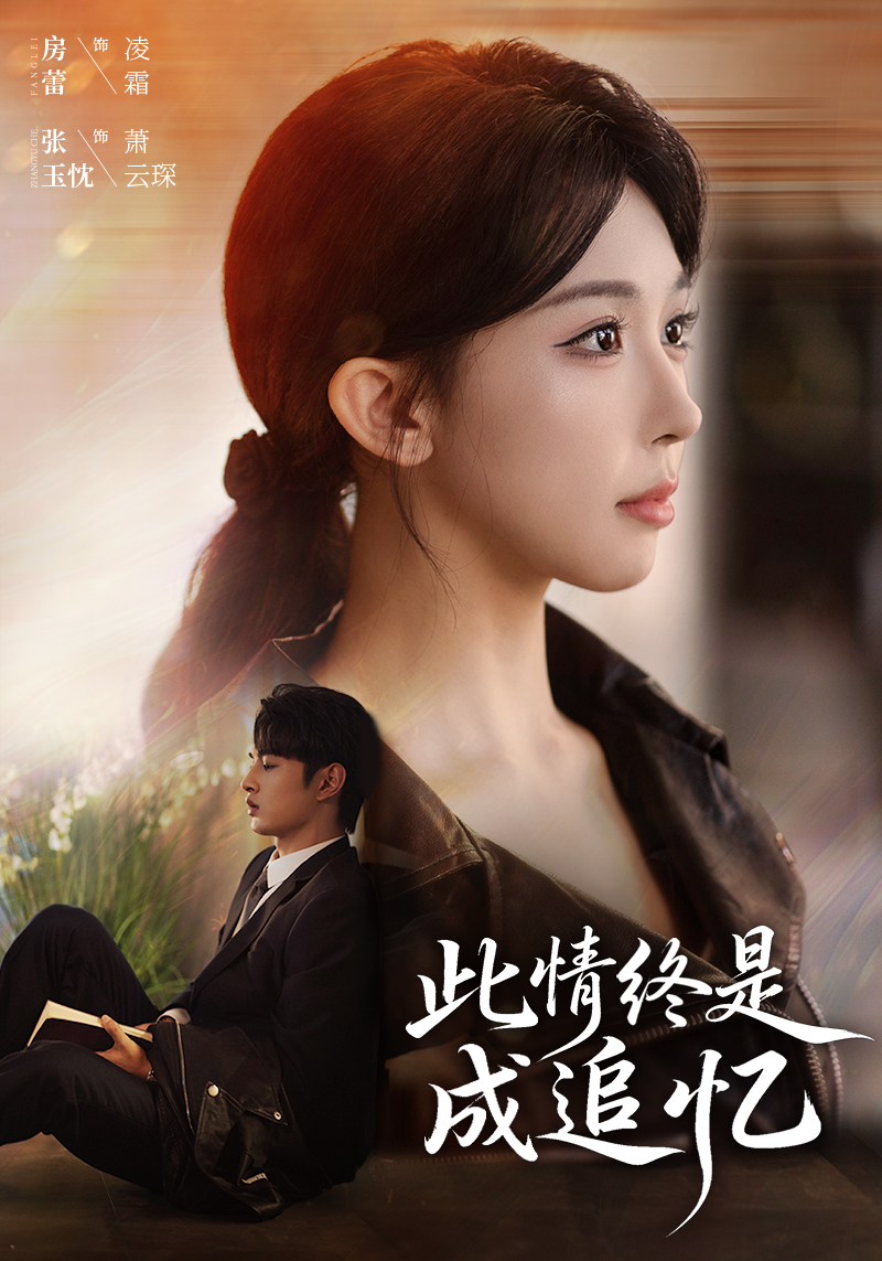 电影:此情终是成追忆