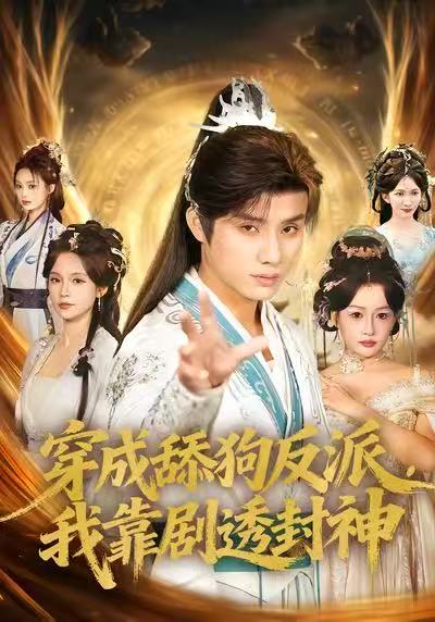 电影：穿成舔狗反派，我靠剧透封神