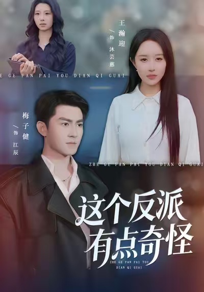 电影：这个反派有点奇怪