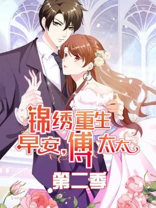 电影：锦绣重生：早安傅太太第二季动态漫