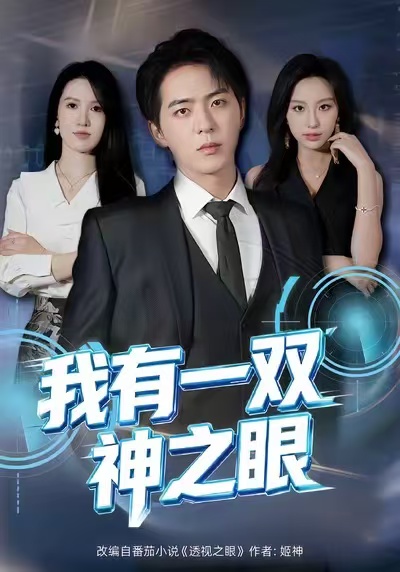 电影：我有一双神之眼