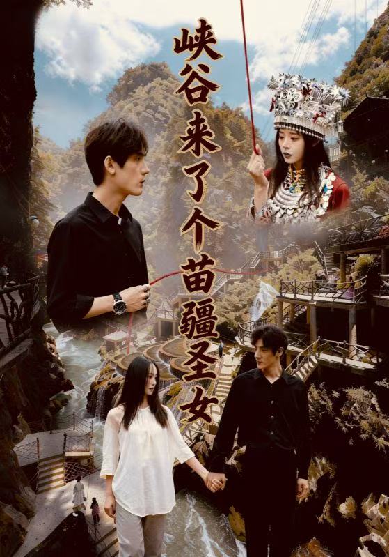 电影：峡谷来了个苗疆圣女