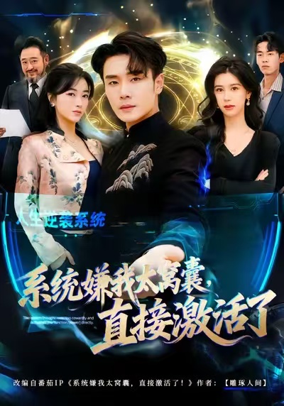电影:系统嫌我太窝囊,直接激活了