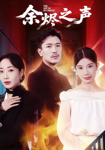 电影：余烬之声