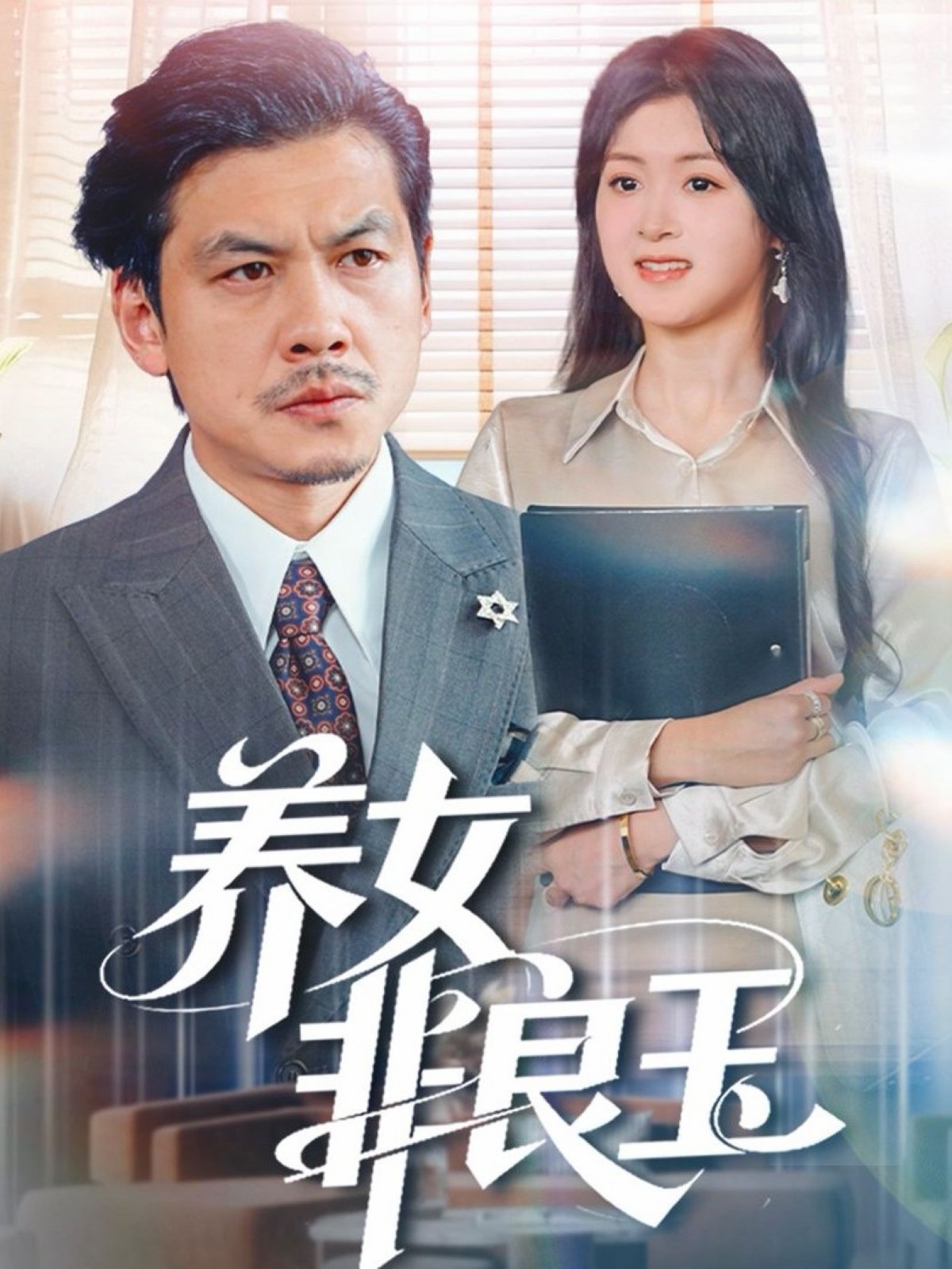 电影:养女非良玉