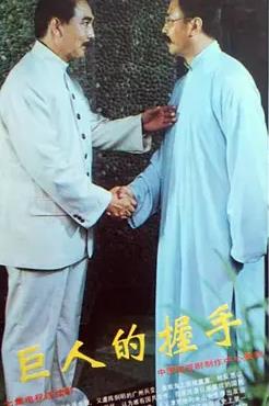 电影：巨人的握手