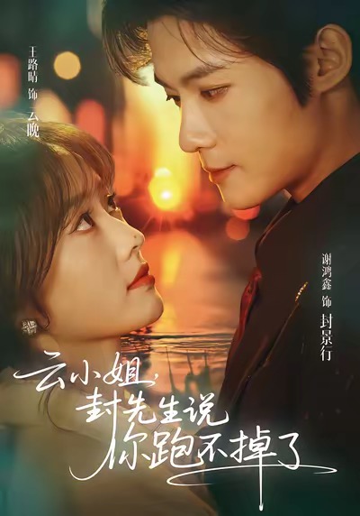 电影：云小姐，封先生说你跑不掉了