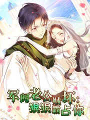 电影:军阀老公贼坏:狠狠霸占你动态漫