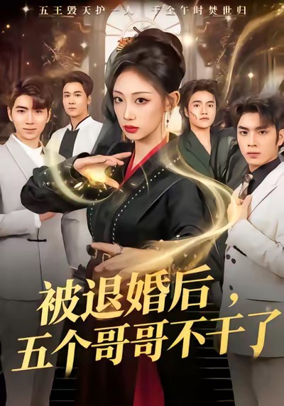 电影:被退婚后,五个哥哥不干了