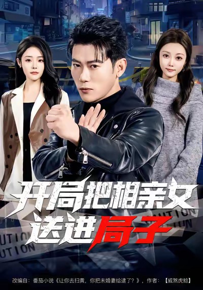 电影:开局把相亲女送进局子