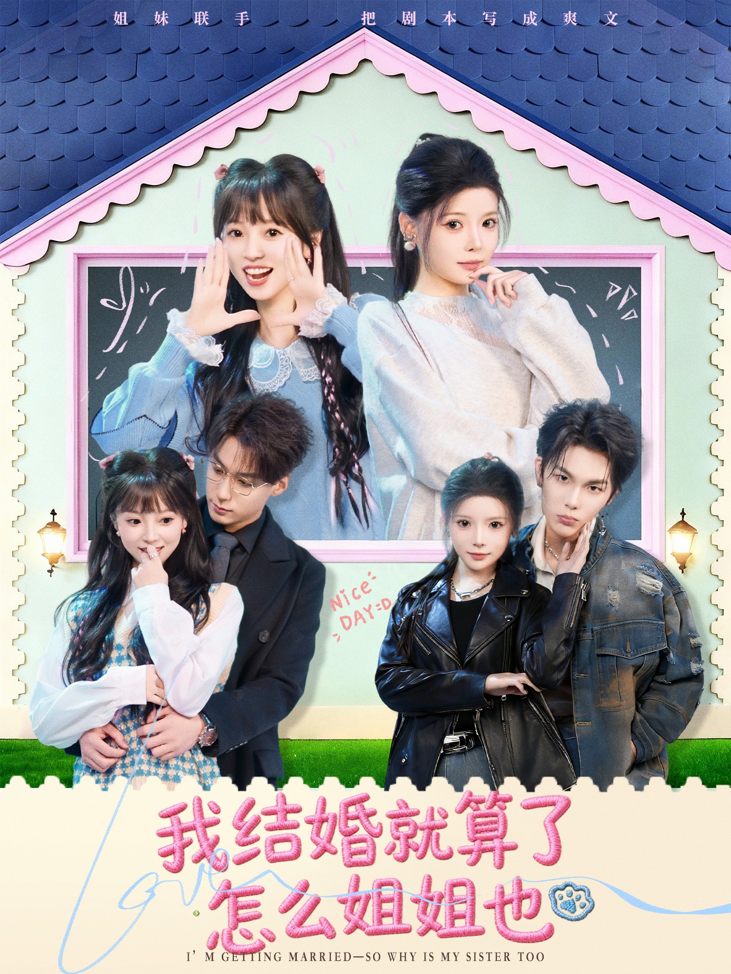 电影：我结婚就算了怎么姐姐也