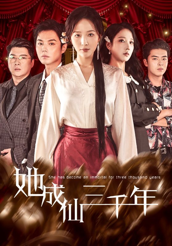 电影：她成仙三千年