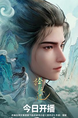 电影:择天记3D动画版