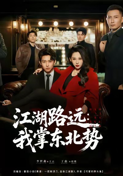 电影：江湖路远我掌东北势