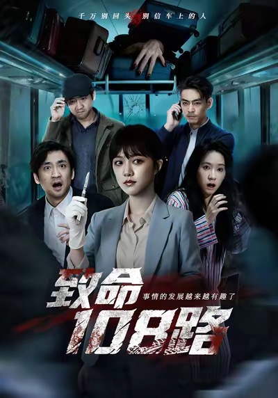 电影：致命108路
