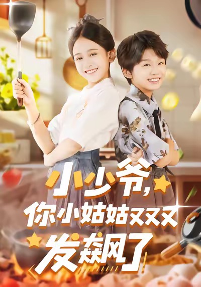 电影：小少爷，你小姑姑又又又发飙了