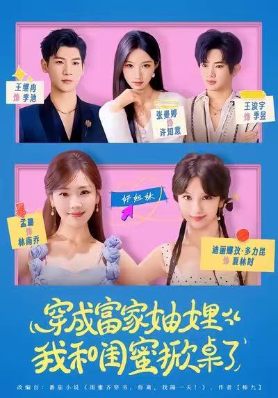 电影：穿成富家妯娌，我和闺蜜掀桌了