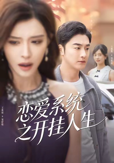 电影：恋爱系统之开挂人生