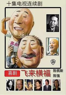 电影：飞来横福