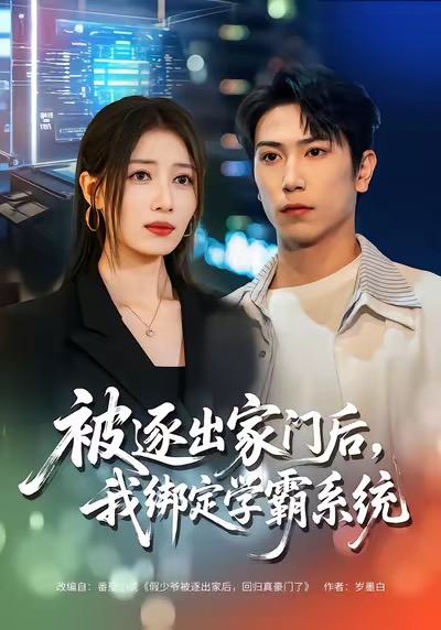 电影:被逐出家门后,我绑定学霸系统