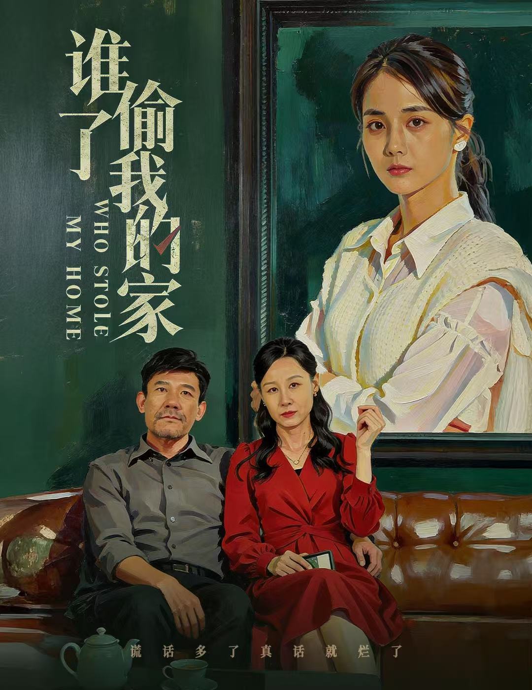 电影：谁偷了我的家