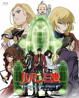 电影:鲁邦三世:微风公主~隐藏的天空之城