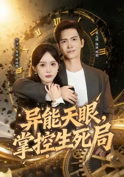电影：异能天眼，掌控生死局