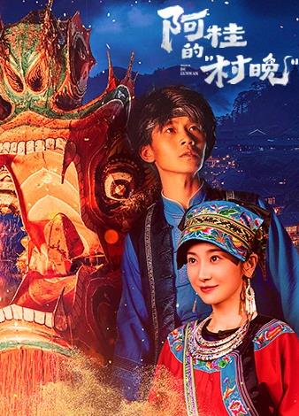 电影:阿桂的村晚