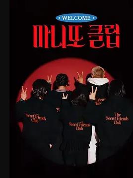 电影：秘密朋友俱乐部