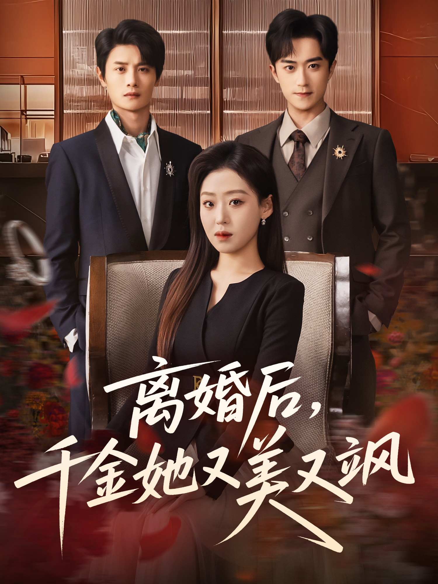 电影：离婚后，千金她又美又飒