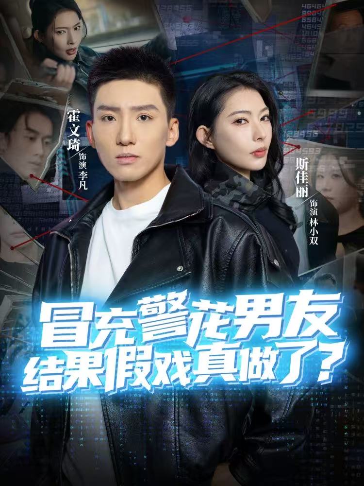 电影：冒充警花男友，结果假戏真做了