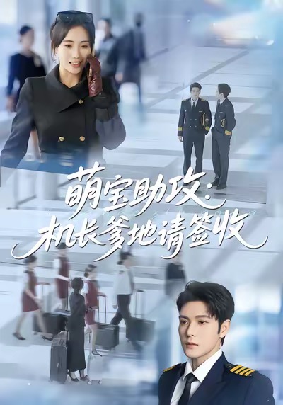 电影：萌宝助攻机长爹地请签收