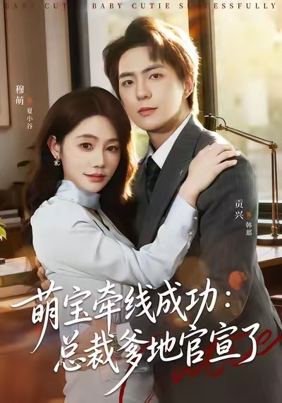 电影:萌宝牵线成功:总裁爹地官宣了