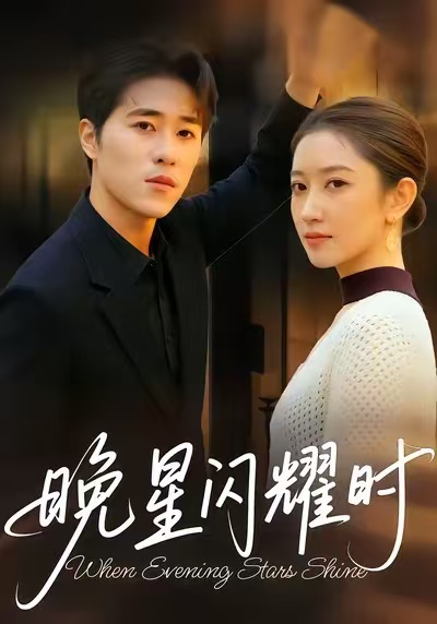 电影：晚星闪耀时