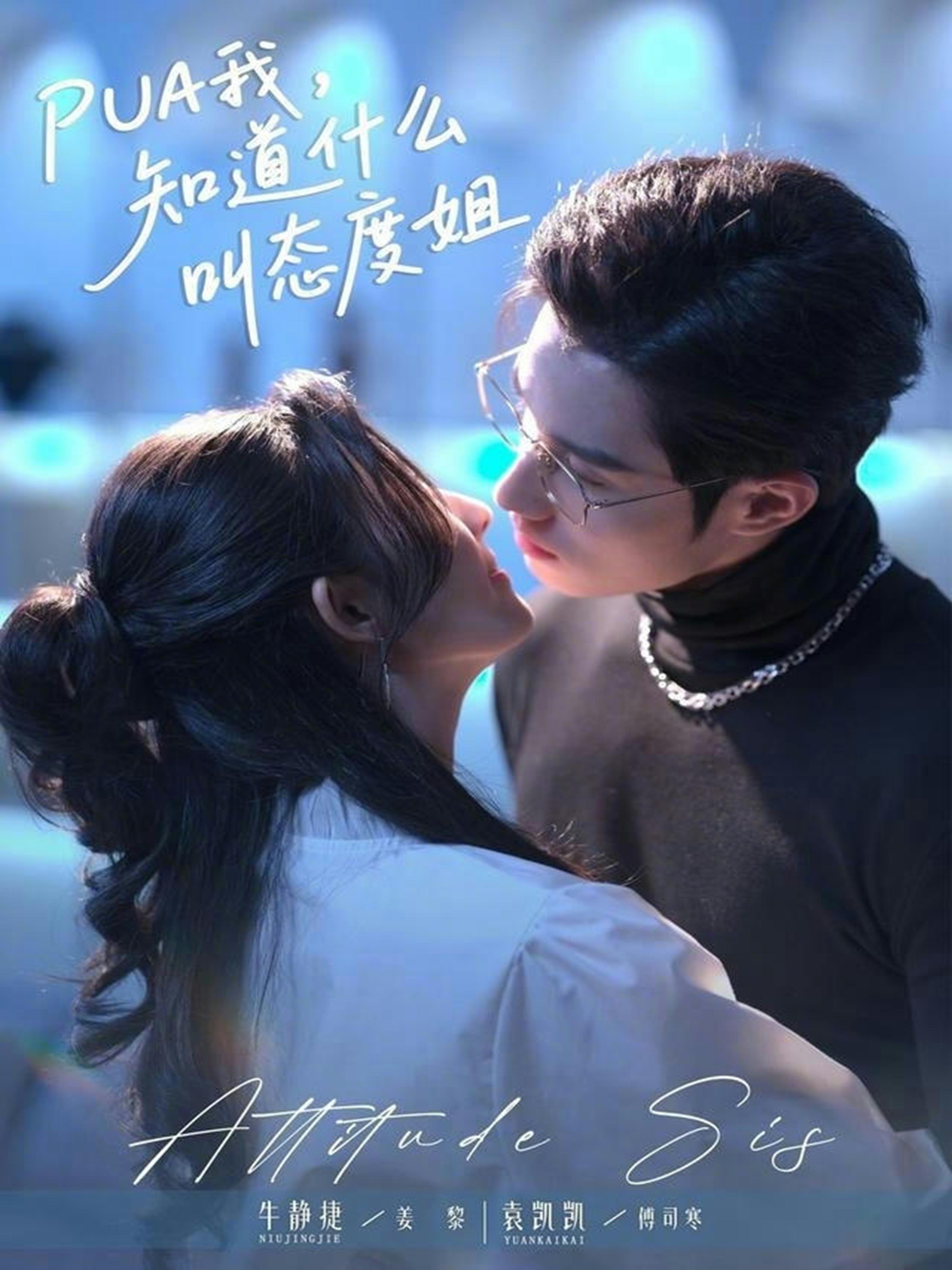 电影：PUA我，知道什么叫态度姐