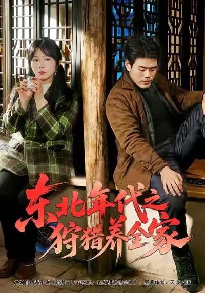 电影：东北年代之狩猎养全家