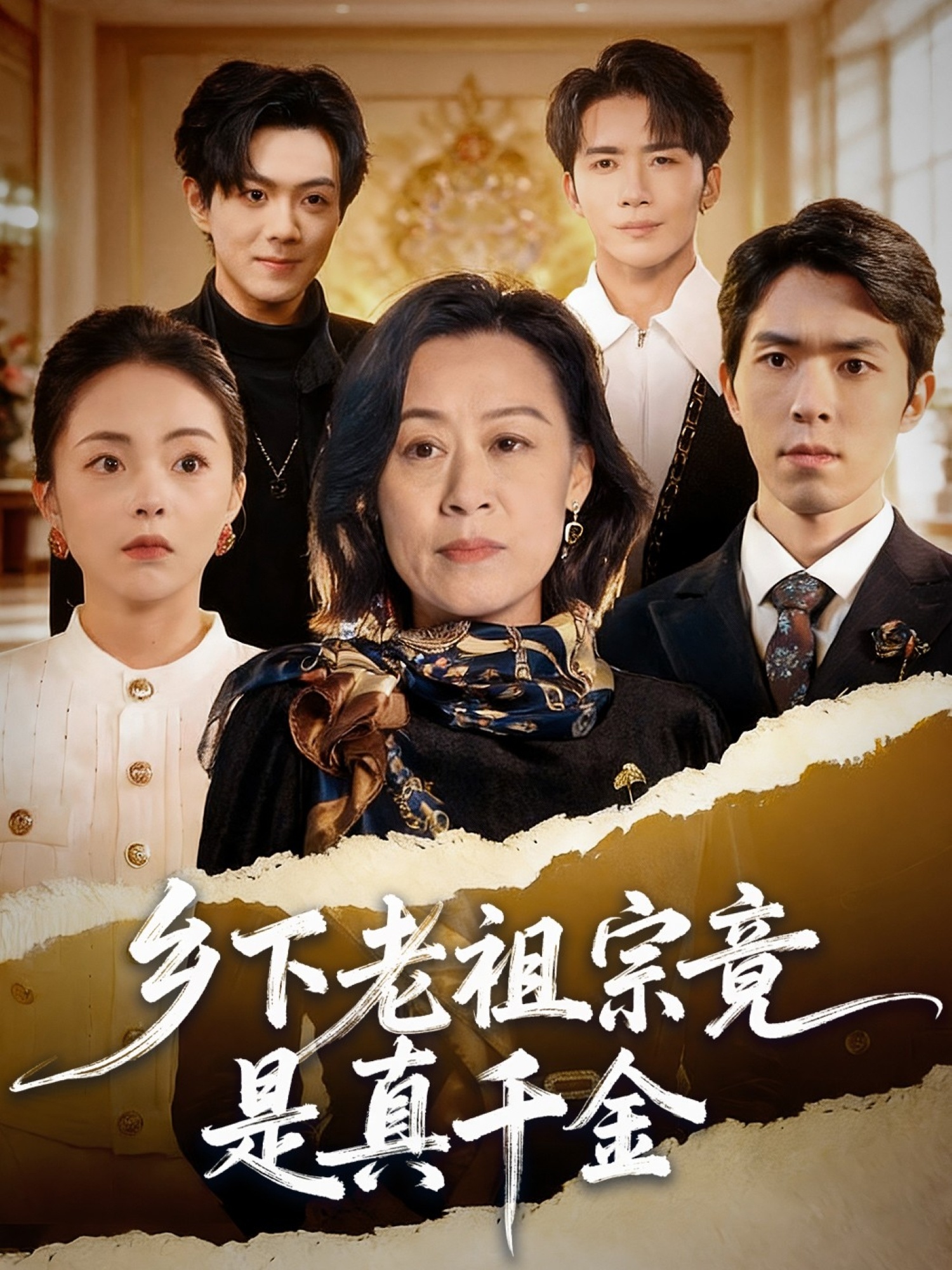 电影：乡下老祖宗竟是真千金