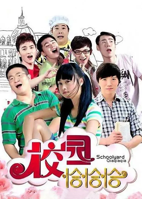 电影：校园恰恰恰