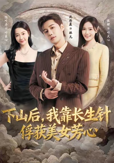 电影:下山后,我靠长生针俘获美女芳心