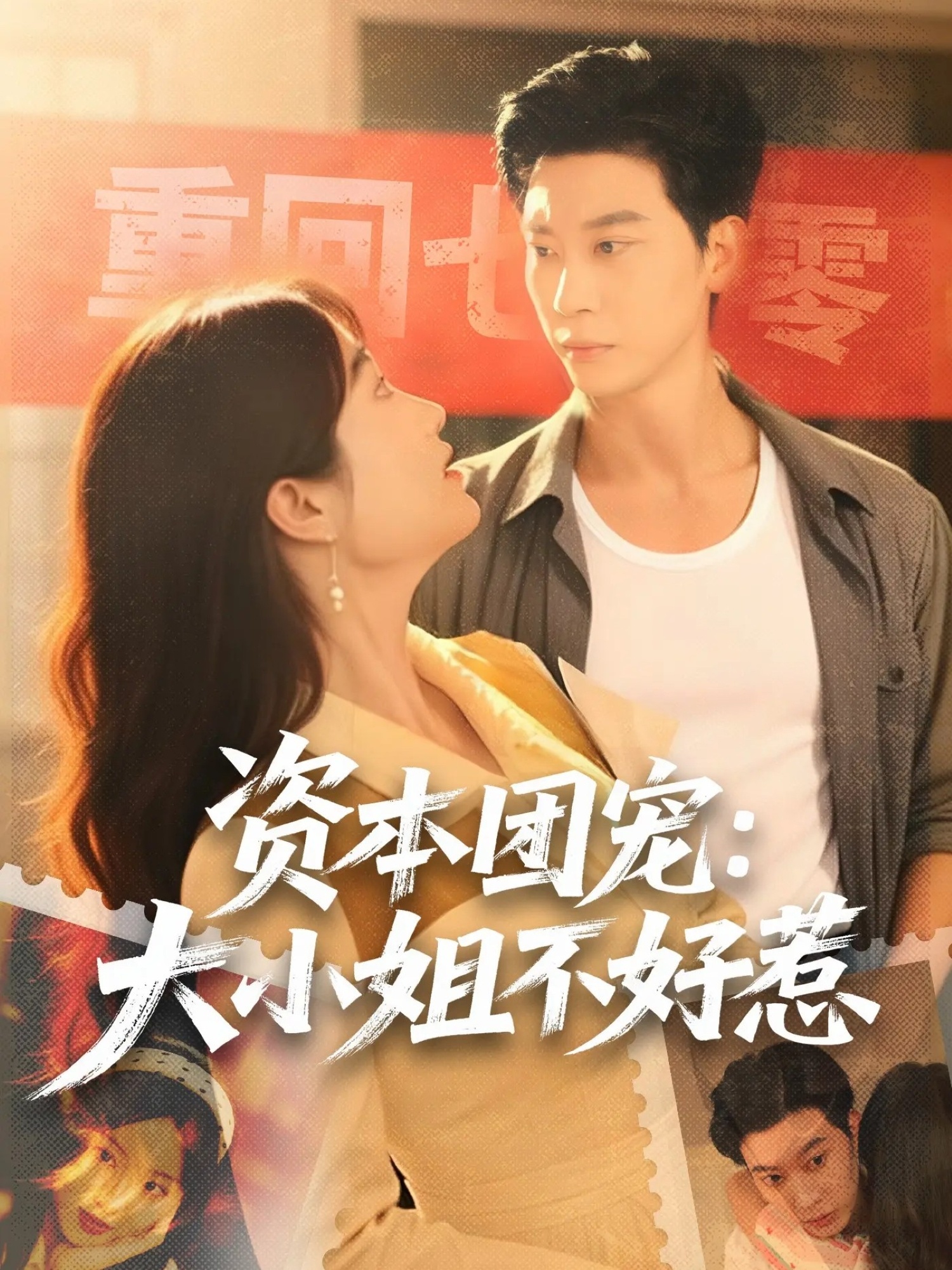 电影：资本团宠大小姐不好惹