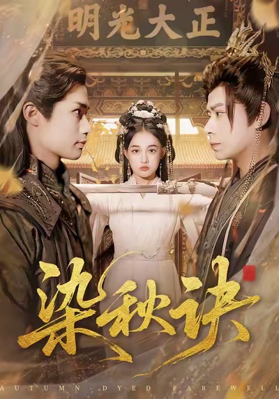 电影：染秋诀