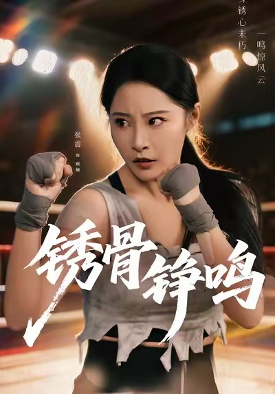 电影：绣骨铮鸣