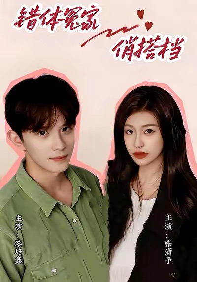 电影：错体冤家俏搭档